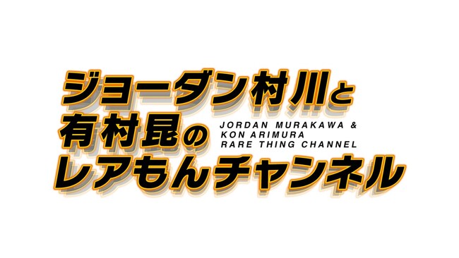 ラジオ大阪と文化放送でオンエア決定！ラジオ新番組『ジョーダン村川と有村昆のレアもんチャンネル』が1/4（木）よりスタート