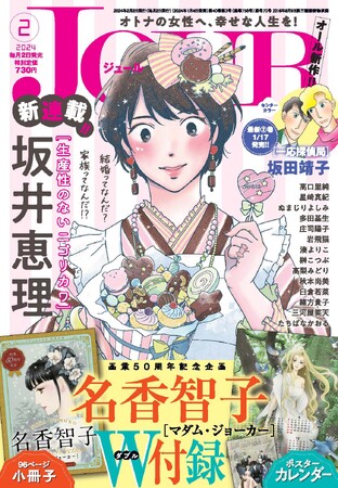 TVドラマ化でも話題を呼んだ『シジュウカラ』坂井恵理先生最新作『生産性のないニゴリカワ』巻頭カラーで登場！名香智子先生画業50周年記念『マダム・ジョーカー』豪華W付録つき！『JOUR』2月号1/4発売