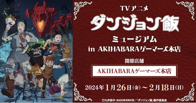 TVアニメ「ダンジョン飯」ミュージアムin AKIHABARAゲーマーズ本店を2024年1月26日(金)より開催致します！