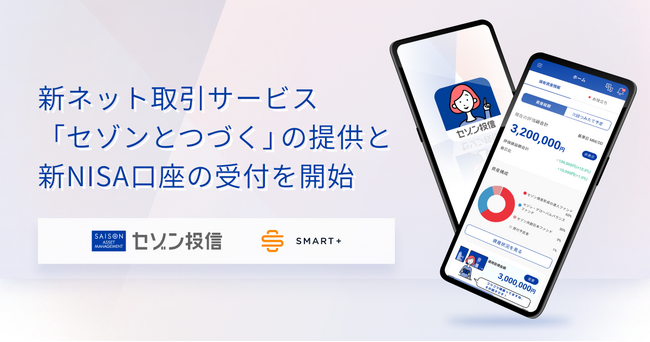 Finatextグループのスマートプラスとセゾン投信で共同開発した新ネット取引サービス「セゾンとつづく」の提供と新NISA口座受付を開始