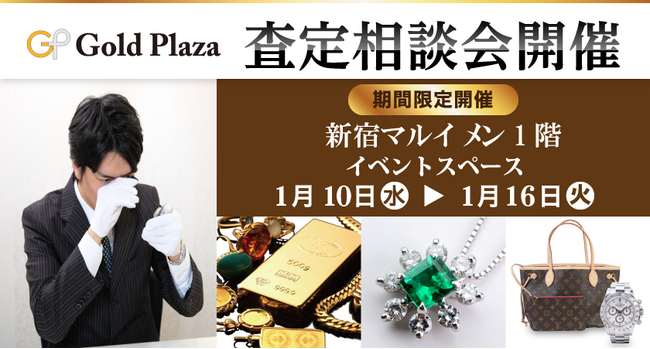 【ゴールドプラザ無料査定会&催事販売】新宿マルイ メン店1階にて開催
