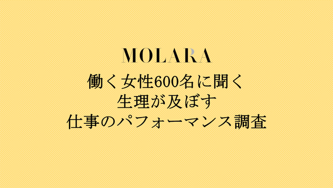 働く女性600名「生理のストレスと仕事のパフォーマンス」調査結果を発表！　75％が生理のストレスが無くなれば仕事のパフォーマンスが向上すると回答！