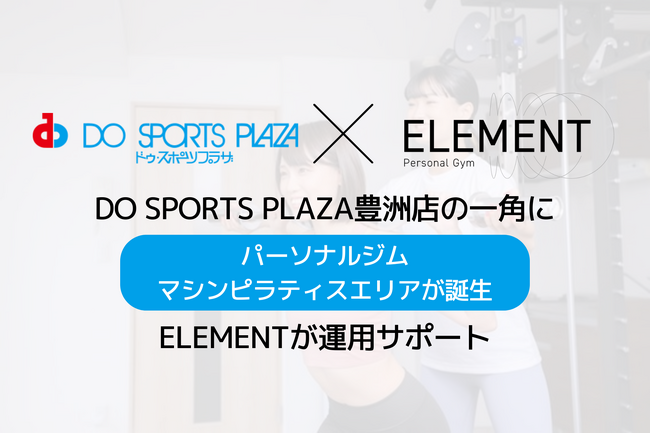 DO SPORTS PLAZA豊洲店の一角に「パーソナルジム」「マシンピラティス」エリアが新たに誕生、ELEMENTが運用サポートを行う