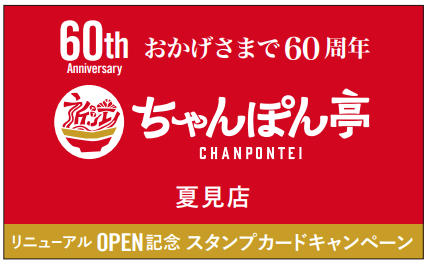 【近江ちゃんぽん亭】「新しい一歩！ 近江ちゃんぽん亭夏見店、セルフサービスに進化」