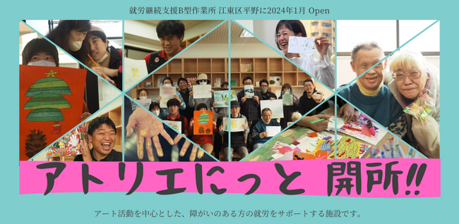 アートに特化した障がい者施設「アトリエにっと」2024年1月オープン！アート製作やアートレンタル事業で社会とつながる事業所へ（東京・江東区）