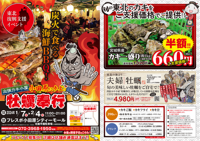 ＜神奈川県小田原市＞ 1/7-2/4の限定！今が旬の牡蠣を炭火で楽しむ！殻付き牡蠣約１ｋｇ６６０円『牡蠣奉行 フレスポ小田原シティモール』