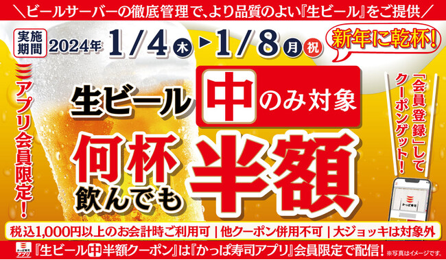 かっぱ寿司より大人のお年玉。2024 年も旨いビールと寿司をかっぱ寿司で　新年に乾杯！何人でも何杯飲んでも「生ビール（中）半額キャンペーン」