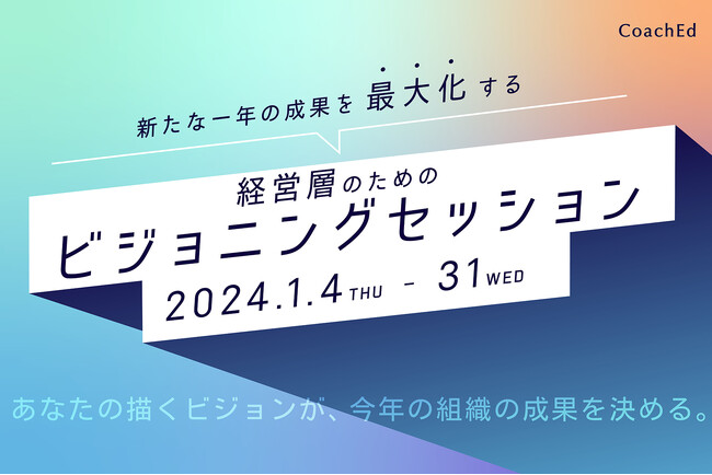 CoachEd、経営層を対象に「新たな一年の成果を最大化する『新春ビジョニングセッション』」を期間限定で無料提供！