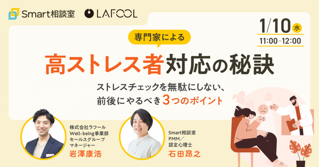 【1月10日（水）ウェビナー】ラフール、「専門家による高ストレス者対応の秘訣～ストレスチェックを無駄にしない、前後にやるべき3つのポイント～」をテーマに、Smart相談室社とセミナーを開催