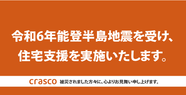 令和6年能登半島地震に伴う支援について「仲介手数料無料」及び「家賃負担」による住宅支援を実施