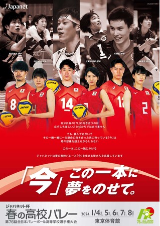 日本代表 石川祐希、高橋藍、古賀紗理那らを起用「ジャパネット杯 春の高校バレー」協賛オリジナルポスターで応援