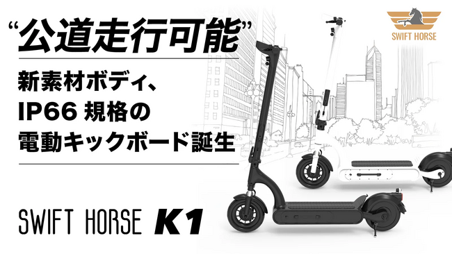 道路交通法の改正に対応、新素材、防水防塵の電動キックボード「SWIFT HORSE K1」1月２日よりMakuakeにてクラウドファンディング開始