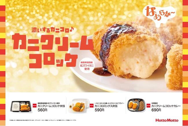 「ほっともっと」とろ～り濃厚カニクリームコロッケ境港産紅ズワイガニの身を使用「カニクリームコロッケ弁当」「カニコロミックス弁当」「カニクリームコロッケカレー」