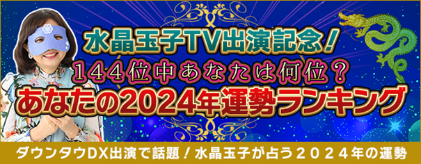 ダウンタウンDX出演で話題！水晶玉子が占う「2024年運勢ランキング」水晶玉子があなたの運勢を無料で鑑定