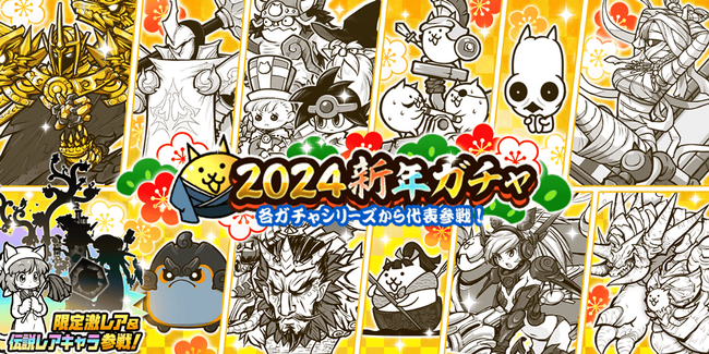 「にゃんこ大戦争」期間限定レアガチャ「2024新年ガチャ」開催のお知らせ