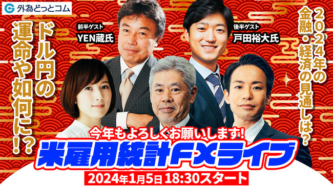 【外為どっとコム】『LIVE配信 オンラインセミナー 米雇用統計』2024年の金融・経済の見通しは？ドル/円の運命や如何に！？米雇用統計ライブセミナー ～1月5日（金）18:30より開催～