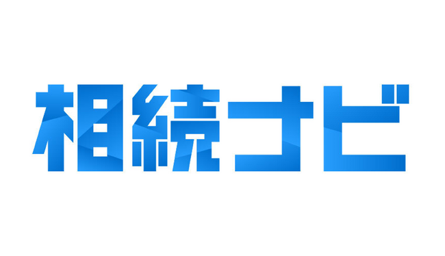 複雑で面倒な相続手続きを簡単かつ正確に完結　オンラインサービス「相続ナビ」が1月4日（木）よりスタート