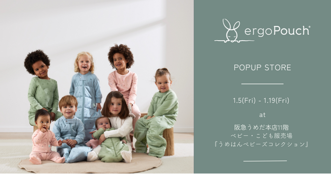阪急うめだ本店に「ergoPouch（エルゴポーチ）」のPOP UP SHOPが1月5日（金）～1月19日（金）の期間限定で登場！