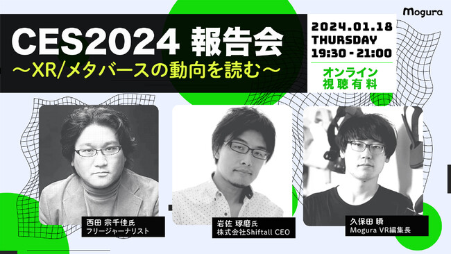 【1月18日オンライン開催】CES 2024 報告会 ～XR/メタバースの動向を読む～