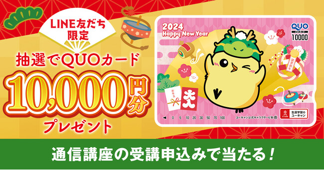 ユーキャンLINE公式アカウントにて、10,000円分の特製QUOカードが当たる『ハッピーニューイヤー♪LINE友だち限定！プレゼントキャンペーン』を開始！