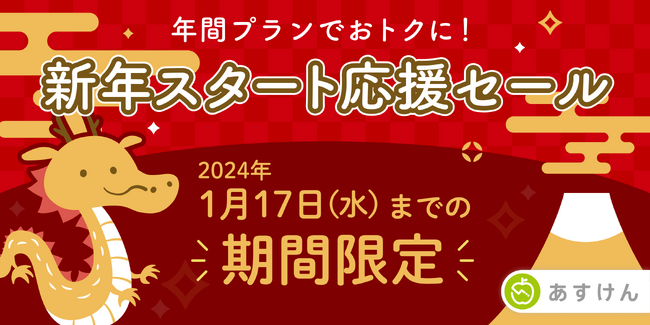 2024年の健康的なダイエット習慣を応援！カロリー見える化アプリ『あすけん』新年スタート応援セールを開催プレミアムサービスを約20%OFFで提供