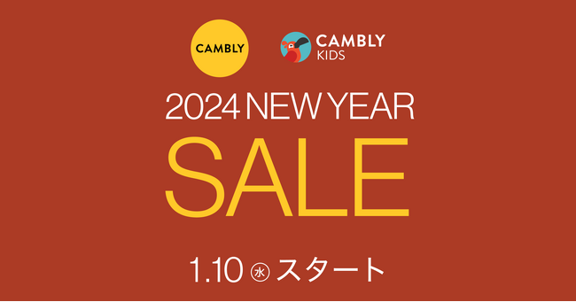 オンライン英会話Cambly 年最大級セール 1/10より開始