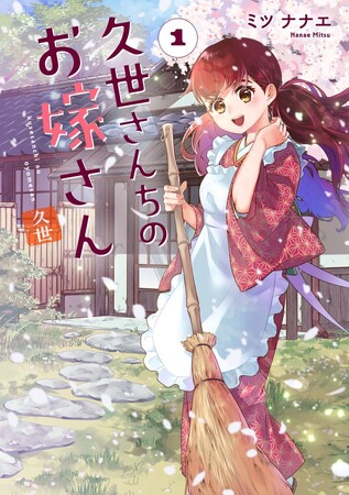 久世家の七史と紅緒は不思議な『ワケアリ』夫婦。ミツナナエ『久世さんちのお嫁さん(2)』が1月4日発売！
