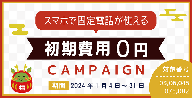 【期間限定】初期費用0円！スマホで固定電話番号が使える「じむでん(R)」新年お年玉キャンペーンを開催します