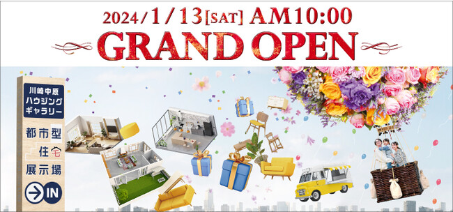神奈川県最新！都市型住宅展示場 川崎中原ハウジングギャラリーが2024年1月13日（土）AM10:00グランドオープン！