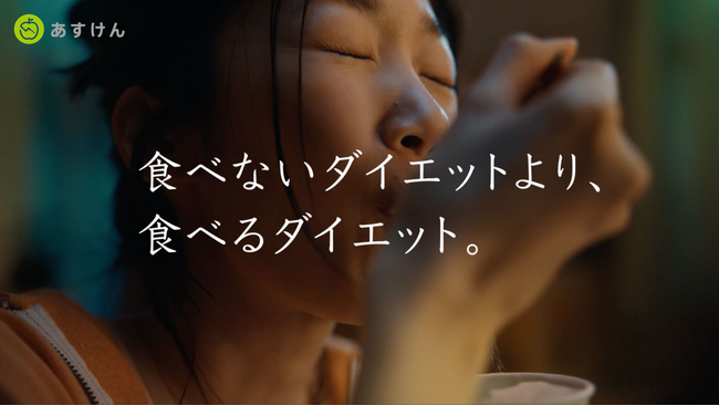 【関東エリア初】国内No.1食事管理アプリ『あすけん』テレビCM「食べないダイエットより、食べるダイエット。」篇が放映開始