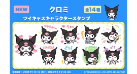 ツイキャス×サンリオキャラクターズコラボキャンペーン3位入賞! 2024年1月よりツイキャスに『クロミ』のスタンプが新登場! ツイキャス×サンリオキャラクターズコラボキャンペーン3位入賞! 2024年1月よりツイキャスに『クロミ』のスタンプが新登場!