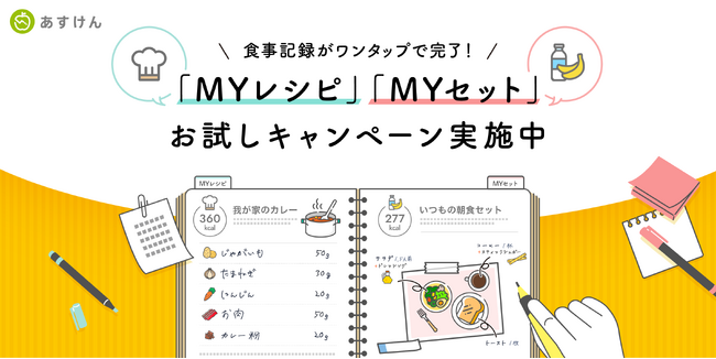 自炊派の食事記録に便利！よく食べる料理がワンタップで登録できる「MYレシピ」「MYセット」の無料お試しキャンペーンを開催