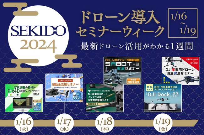 ビジネス向けドローンの新規導入を成功させる無料セミナーウィーク　1月16日（火）よりオンラインと横浜で開催