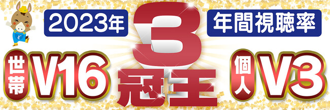 2023年『年間』視聴率3冠達成