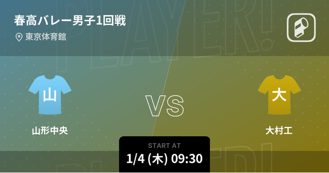 春高バレー2024の男女全試合をPlayer!がリアルタイム速報！