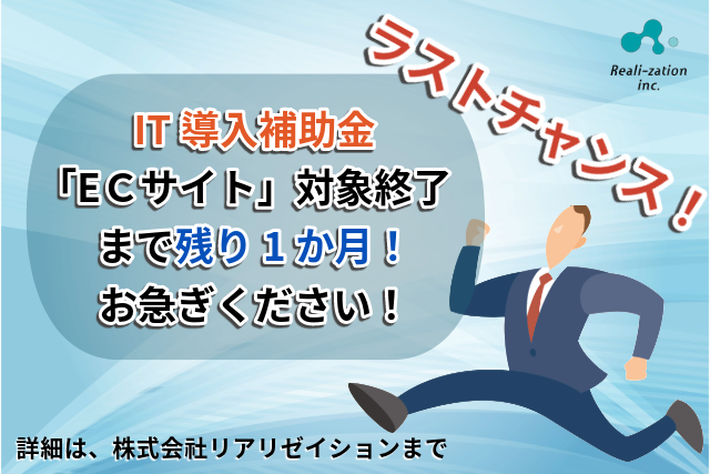 最後のECサイト制作対象！「IT導入補助金2023」の締切回！サポート開始