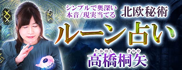 ルーン占い｜シンプルで奥深い【本音/現実当てる北欧秘術】高橋桐矢が「本格占い｜みのり」で提供開始