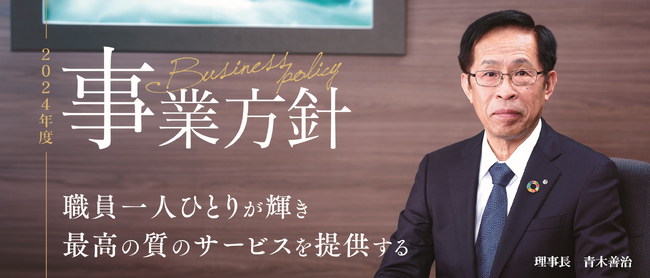 社会福祉法人 聖隷福祉事業団 2024年度事業方針