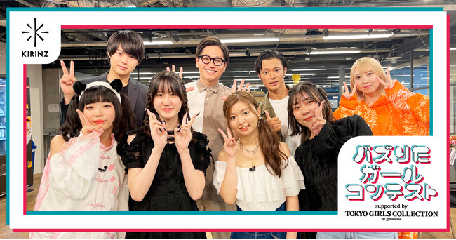 史上最大級のファッションフェスタ「東京ガールズコレクション（TGC）」協力のもと開催した『バズりたガールコンテスト supported by TGC』グランプリは、火星在住“優華”さんに決定！