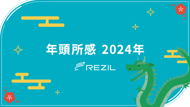 【年頭所感2024】クライメートテックカンパニーとして第二創業を迎えたレジル“脱レガシー”施策が奏功し、売上400億円規模・志望者数も約２倍へ伸長