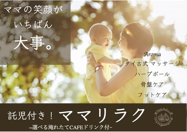 青梅市・西多摩地区で子育てするママを応援したい！託児付きリラクゼーション・「ママリラク」