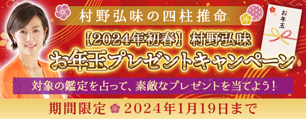 四柱推命｜TVで話題の村野弘味が月額サイト『村野弘味の四柱推命』で『2024年初春お年玉プレゼントキャンペーン』開催中