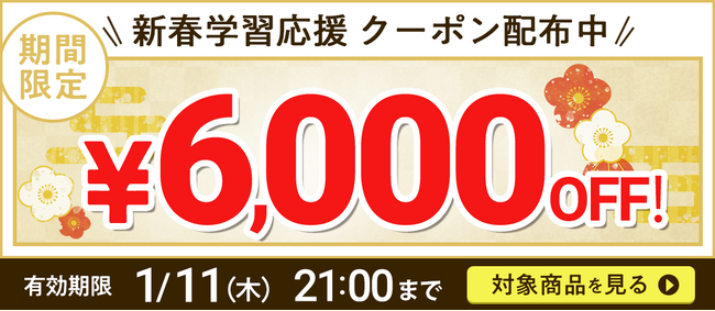 【全講座】新春学習応援！クーポン 配布中！