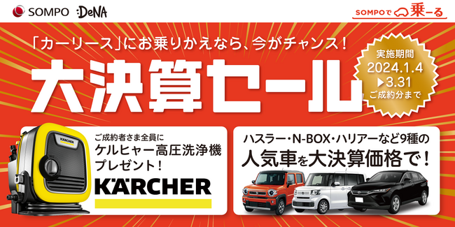 クルマ定額サービス「SOMPOで乗ーる」大決算セールを開始人気の9車種を大決算価格でご提供