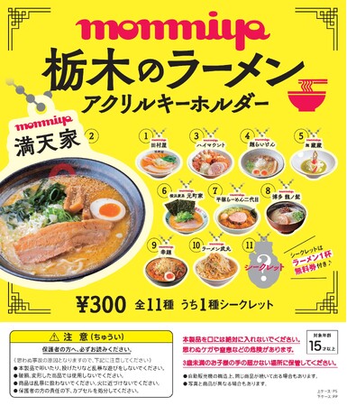 もんみや1月号「ラーメン特集」連動企画【monmiya 栃木のラーメン アクリルキーホルダー】 発売！