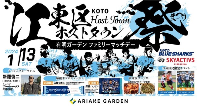 「清水建設江東ブルーシャークス」1/13（土）公式戦ホストゲームにて『有明ガーデン ファミリーマッチデー』開催！