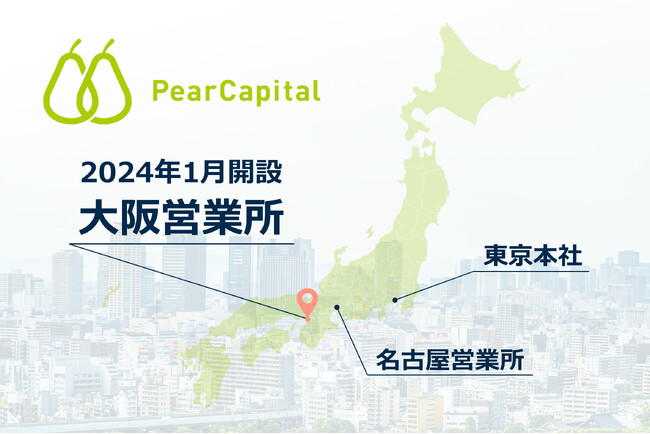 株式会社ペアキャピタル、大阪営業所を新設し地域に根ざしたM&A支援体制を構築「中小企業のまち大阪」をはじめ、近畿地方の事業承継問題・後継者不足解決に貢献