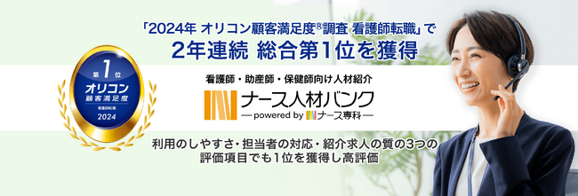看護師・助産師・保健師向け人材紹介「ナース人材バンク」が「2024年 オリコン顧客満足度(R)調査 看護師転職」で2年連続 総合第1位を獲得