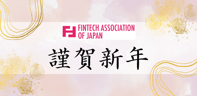 一般社団法人Fintech協会 2024年 年頭のご挨拶