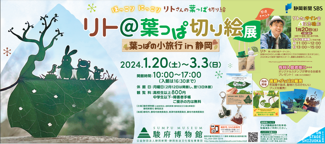 静岡県初開催！「リト＠葉っぱ切り絵展　葉っぱの小旅行 in 静岡」